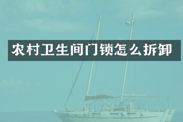 农村卫生间门锁怎么拆卸
