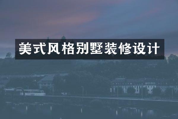 美式风格别墅装修设计