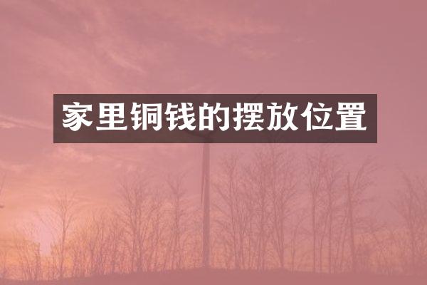 家里铜钱的摆放位置