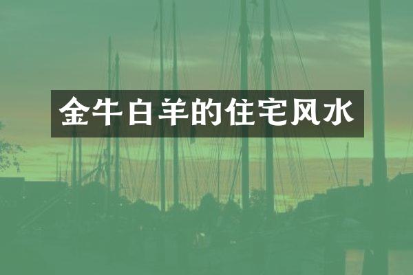 金牛白羊的住宅风水