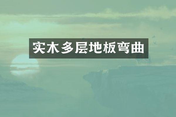 实木多层地板弯曲