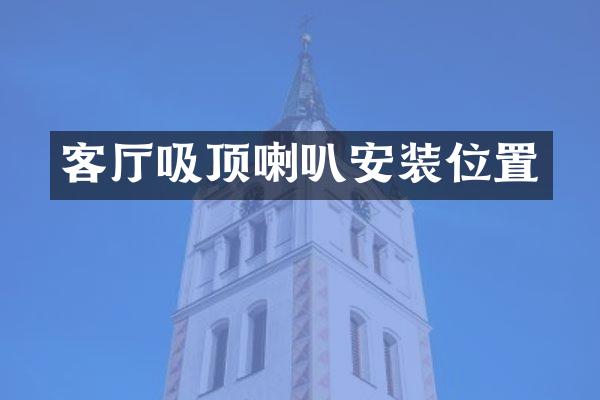 客厅吸顶喇叭安装位置