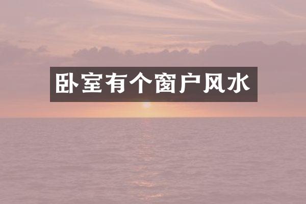 卧室有个窗户风水