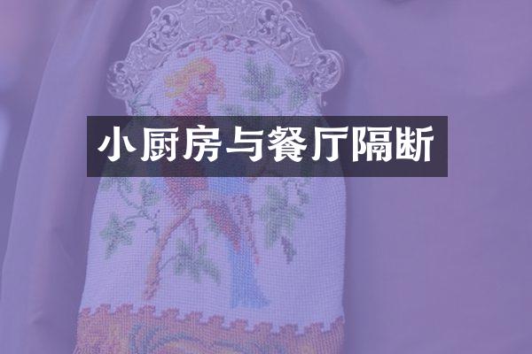小厨房与餐厅隔断