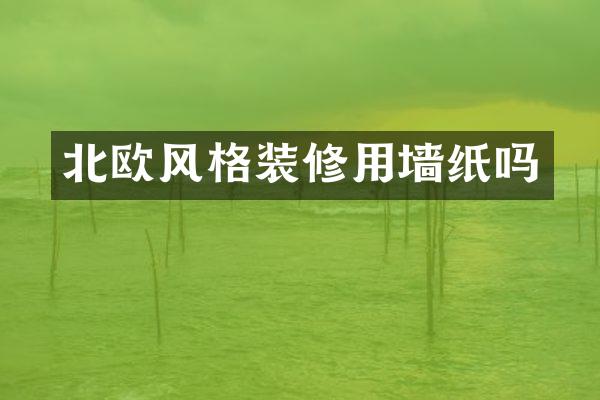 北欧风格装修用墙纸吗
