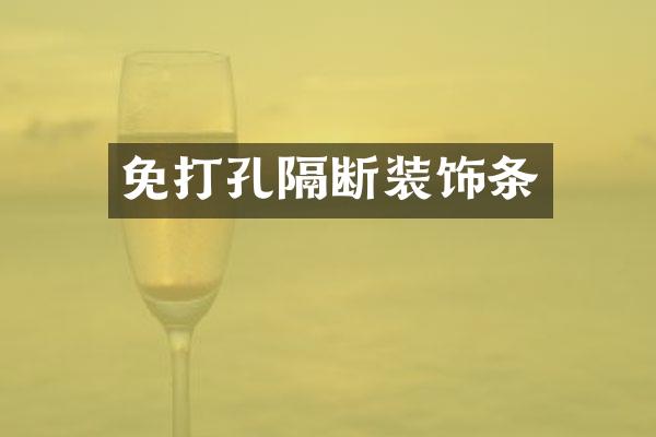 免打孔隔断装饰条
