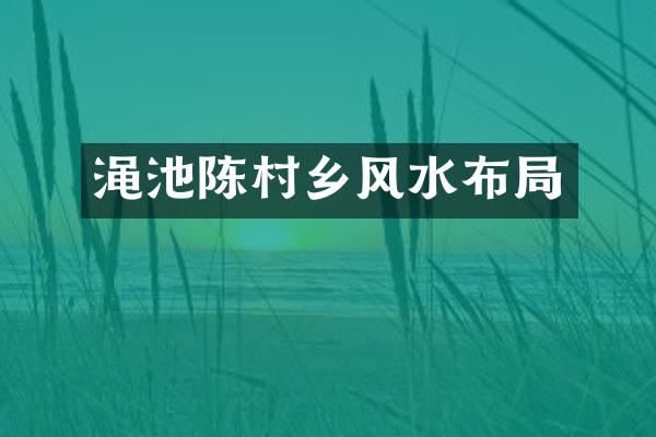 渑池陈村乡风水布局
