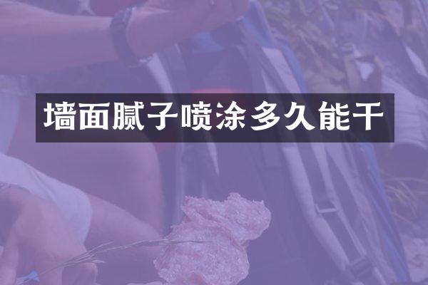 墙面腻子喷涂多久能干