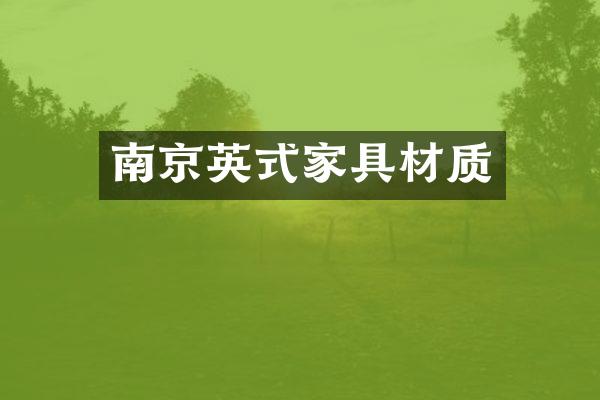 南京英式家具材质