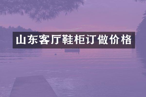 山东客厅鞋柜订做价格