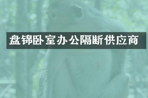 盘锦卧室办公隔断供应商