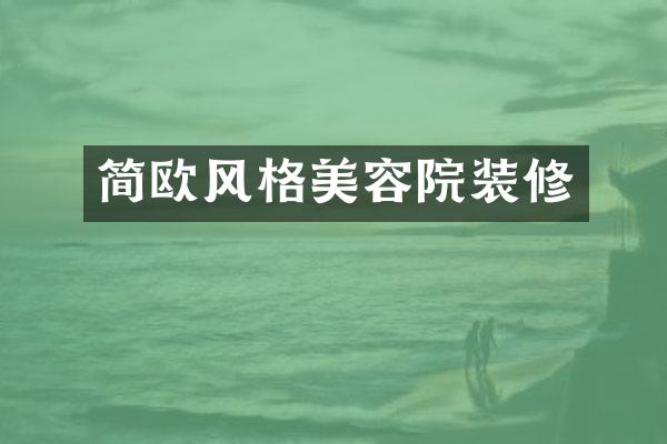 简欧风格美容院装修