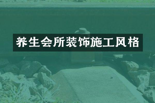 养生会所装饰施工风格