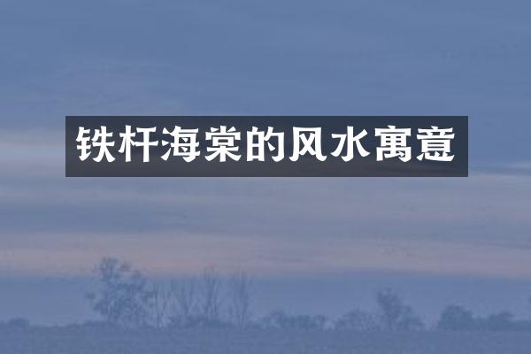 铁杆海棠的风水寓意