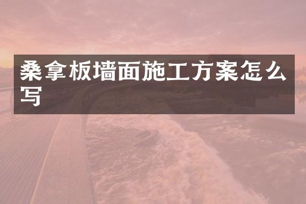 桑拿板墙面施工方案怎么写