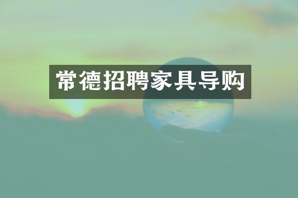 常德招聘家具导购