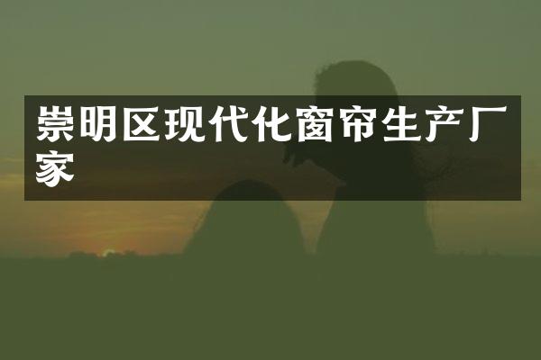 崇明区现代化窗帘生产厂家