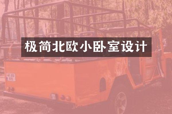 极简北欧小卧室设计