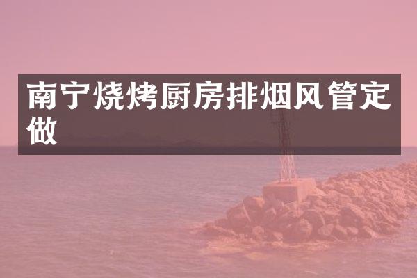 南宁烧烤厨房排烟风管定做