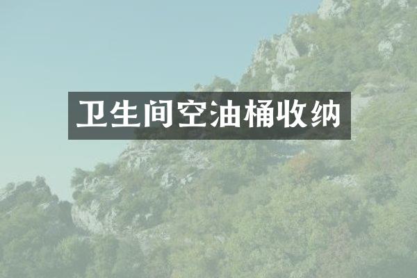 卫生间空油桶收纳
