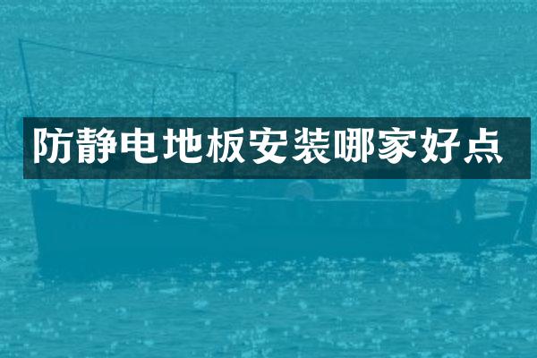防静电地板安装哪家好点