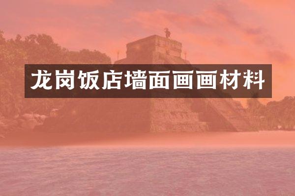 龙岗饭店墙面画画材料