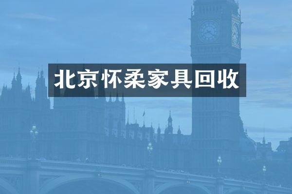 北京怀柔家具回收
