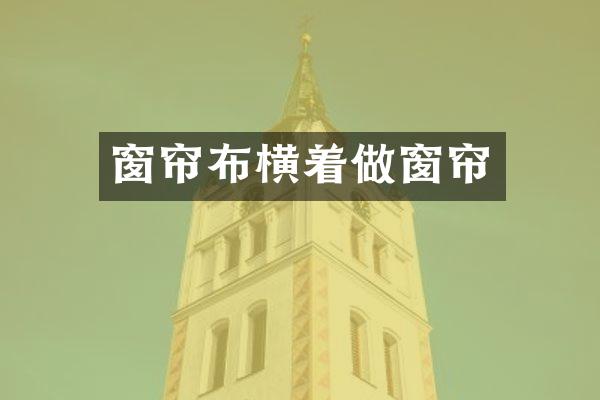 窗帘布横着做窗帘