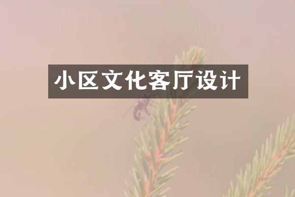 小区文化客厅设计