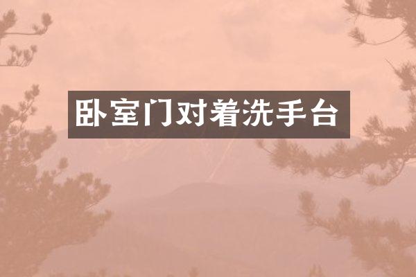 卧室门对着洗手台