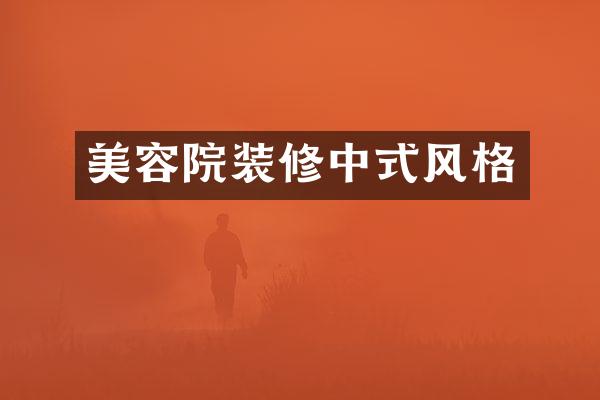 美容院装修中式风格