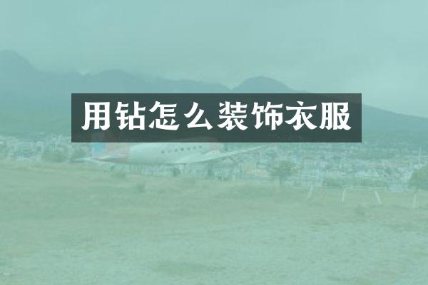 用钻怎么装饰衣服