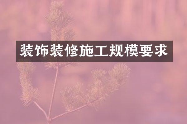 装饰装修施工规模要求