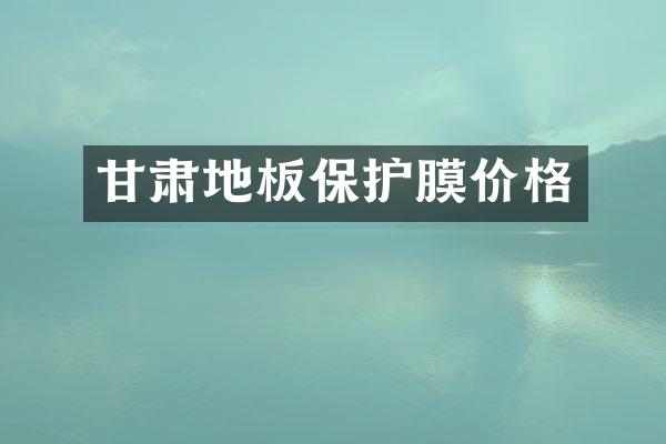 甘肃地板保护膜价格