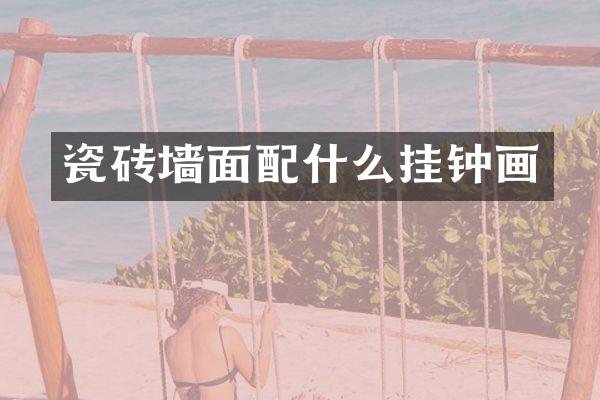 瓷砖墙面配什么挂钟画