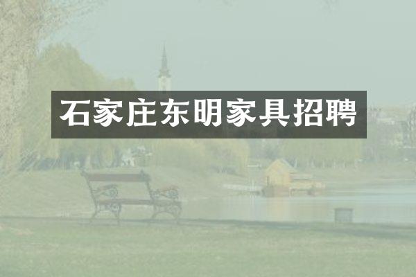 石家庄东明家具招聘