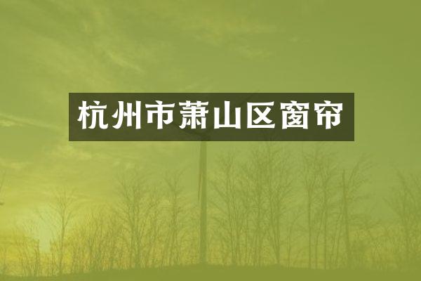 杭州市萧山区窗帘