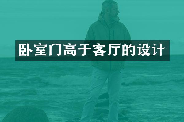 卧室门高于客厅的设计