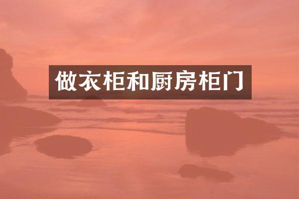 做衣柜和厨房柜门