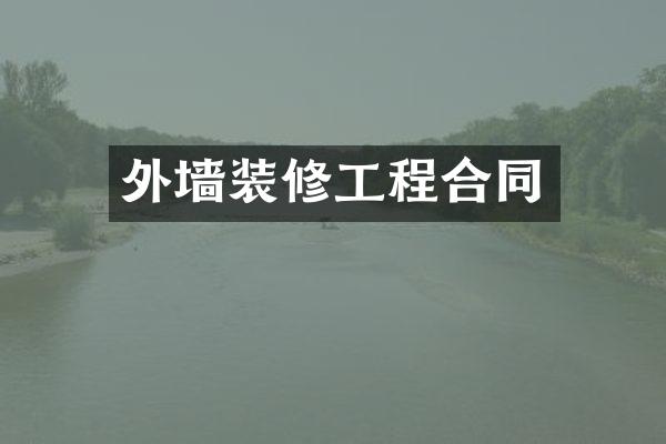 外墙装修工程合同