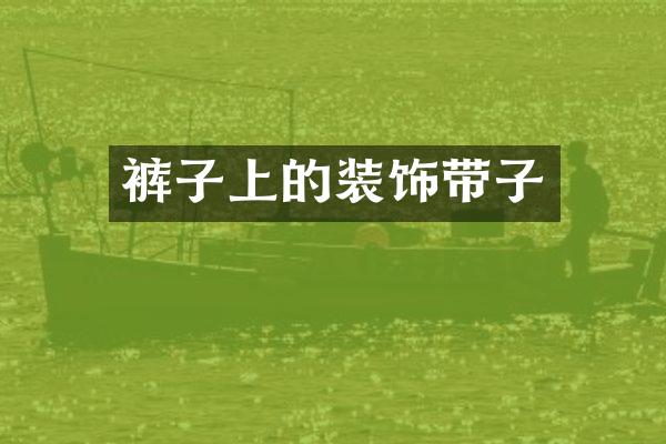 裤子上的装饰带子