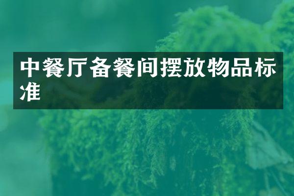 中餐厅备餐间摆放物品标准