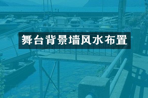 舞台背景墙风水布置
