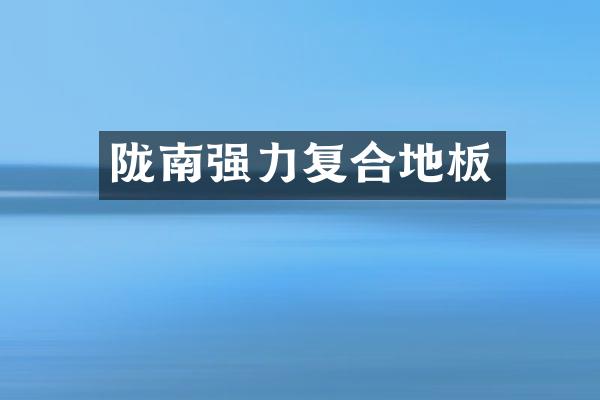 陇南强力复合地板