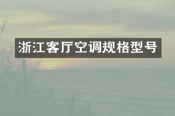 浙江客厅空调规格型号