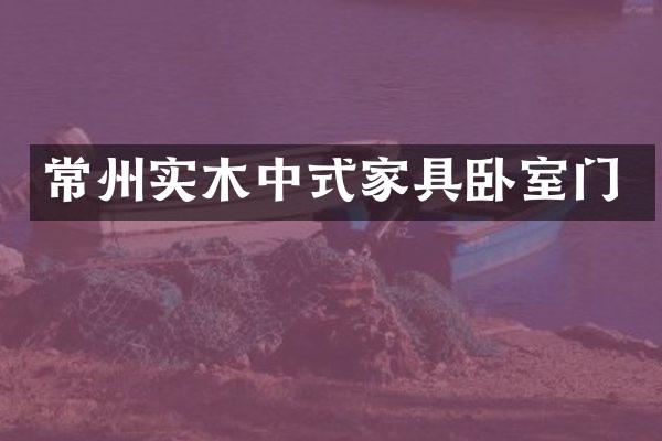 常州实木中式家具卧室门