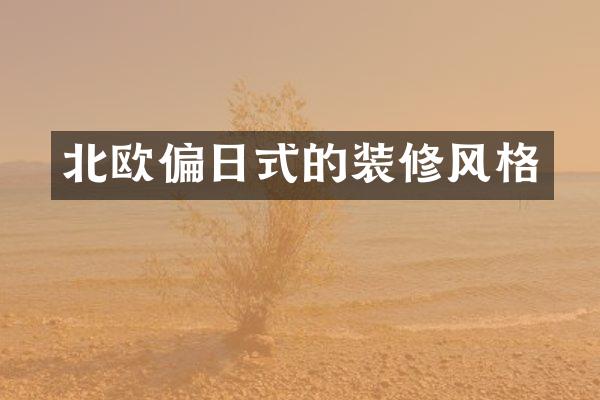 北欧偏日式的装修风格
