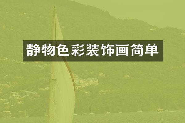 静物色彩装饰画简单