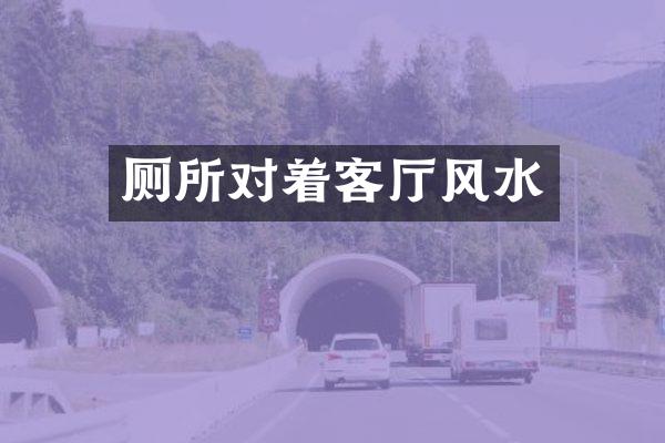 厕所对着客厅风水