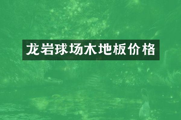 龙岩球场木地板价格